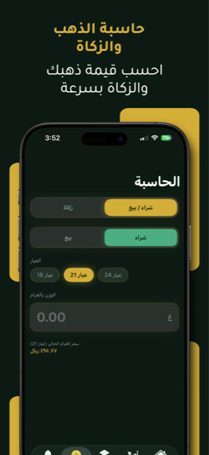 حاسبة قيمة الذهب والزكاة